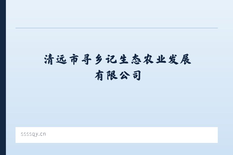 清远市寻乡记生态农业发展有限公司 列表图