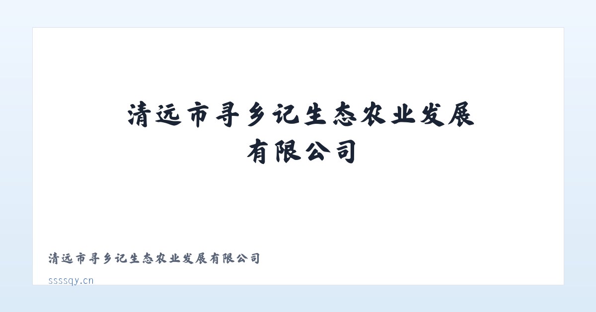 清远市寻乡记生态农业发展有限公司 主图