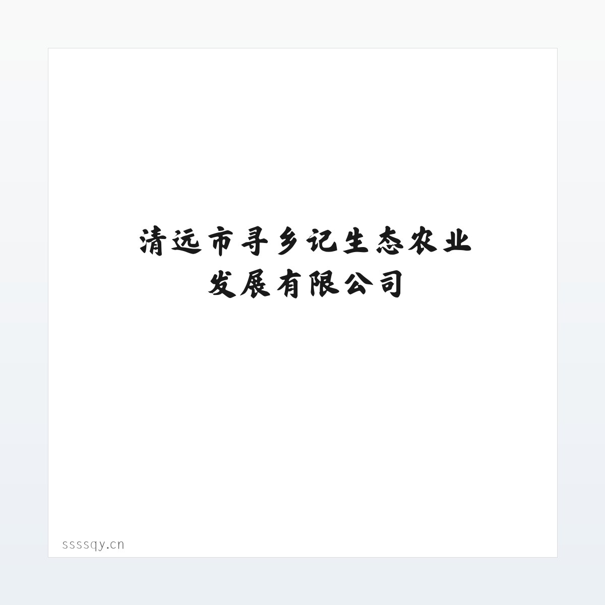 清远市寻乡记生态农业发展有限公司 方图