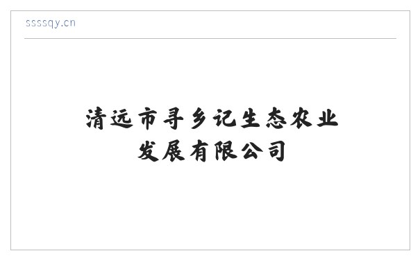 清远市寻乡记生态农业发展有限公司 缩略图